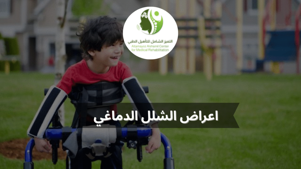 اعراض الشلل الدماغي