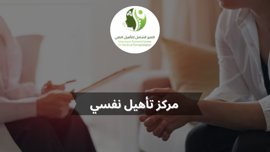 مركز تأهيل نفسي