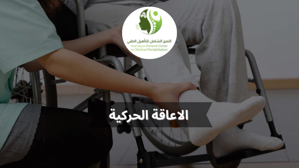 الاعاقة الحركية