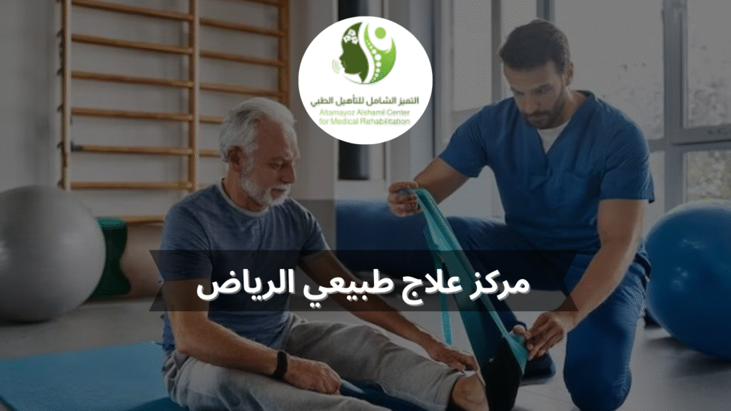 مركز علاج طبيعي الرياض