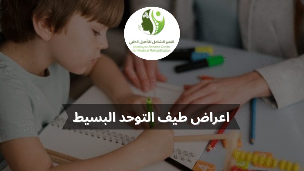 اعراض طيف التوحد البسيط