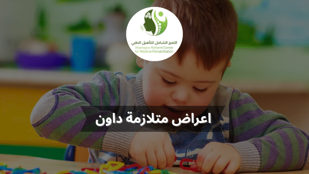 اعراض متلازمة داون