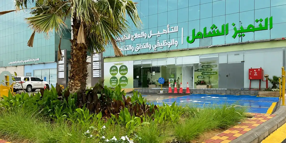 مراكز علاج طبيعي شمال الرياض-التميز الشامل للتأهيل الطبي